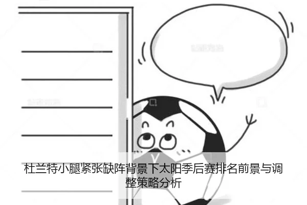 杜兰特小腿紧张缺阵背景下太阳季后赛排名前景与调整策略分析 | pg
