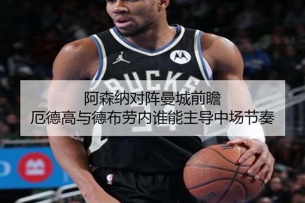 阿森纳对阵曼城前瞻 厄德高与德布劳内谁能主导中场节奏 | pg