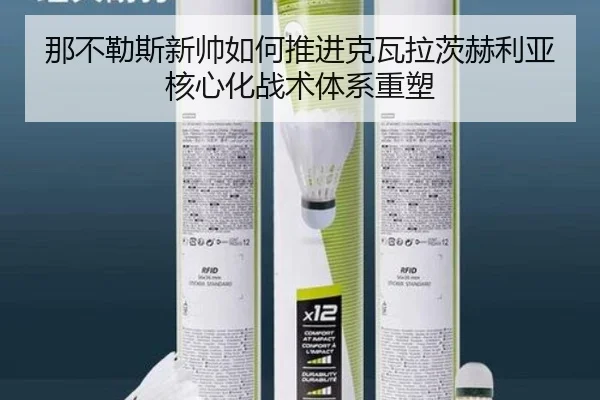 那不勒斯新帅如何推进克瓦拉茨赫利亚核心化战术体系重塑 | pg