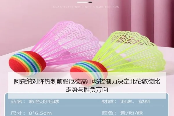 阿森纳对阵热刺前瞻厄德高中场控制力决定北伦敦德比走势与胜负方向 | pg